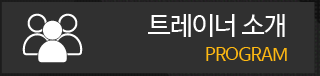 트레이너 소개