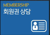 회원권 상담