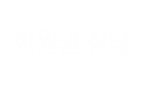 회원권 상담